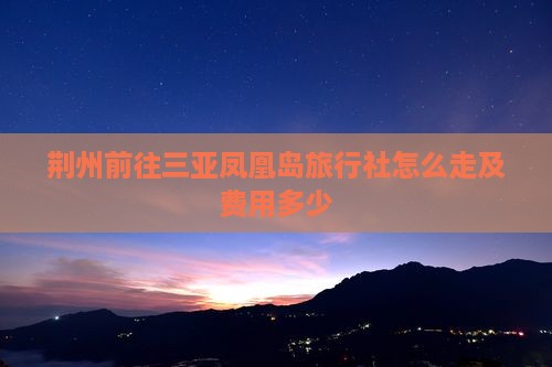 荆州前往三亚凤凰岛旅行社