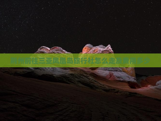 荆州前往三亚凤凰岛旅行社