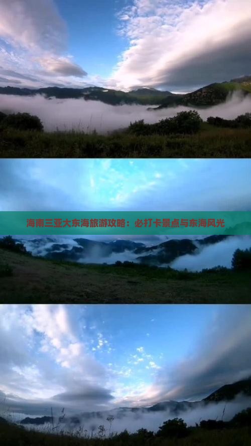 黄山去三亚大东海旅游打卡点