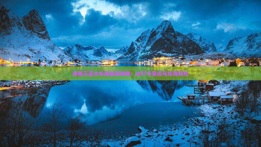黄山去三亚大东海旅游打卡点