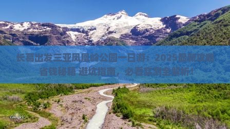 长葛出发三亚凤凰岭公园一日游