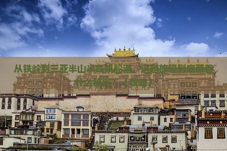 铁岭前往三亚半山半岛帆船港必玩地