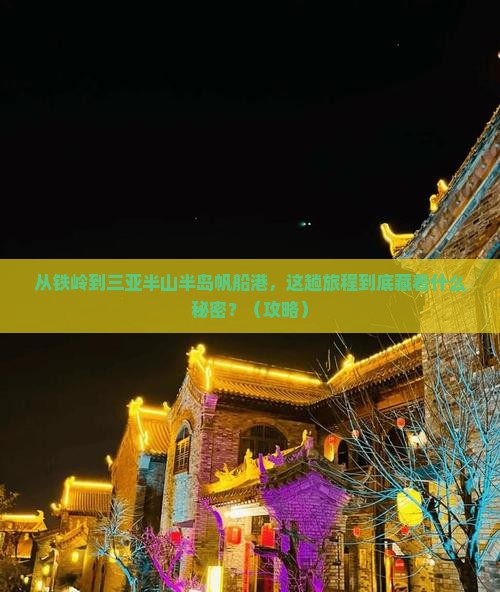 铁岭前往三亚半山半岛帆船港必玩地