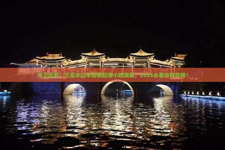 中卫去三亚半山半岛帆船港旅游小吃