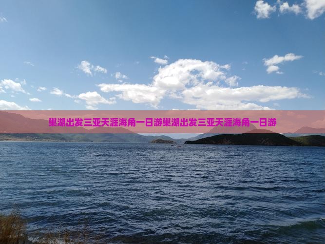 巢湖出发三亚天涯海角一日游