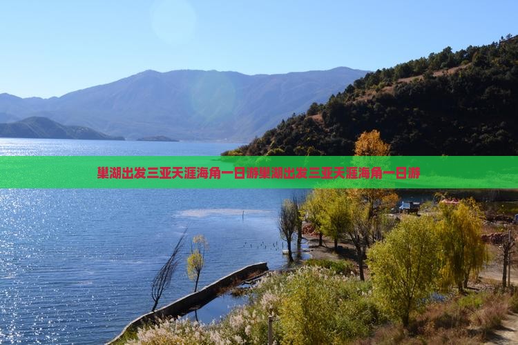 巢湖出发三亚天涯海角一日游