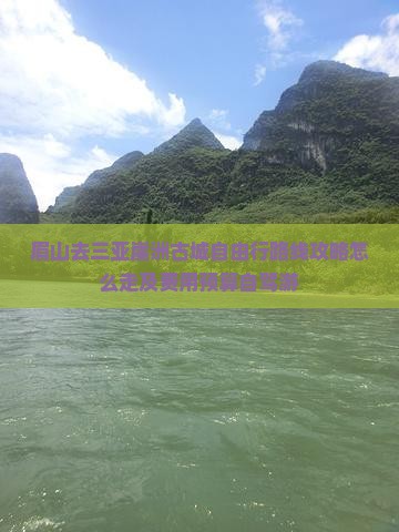 眉山去三亚崖洲古城自由行