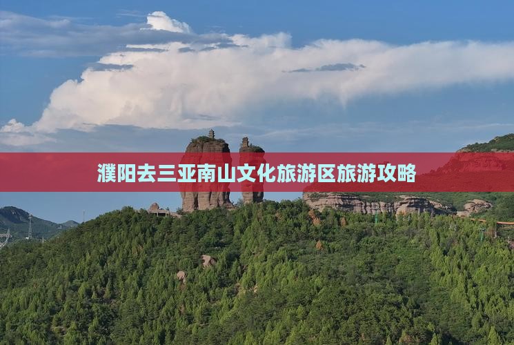 濮阳去三亚南山文化旅游区旅游网红地点