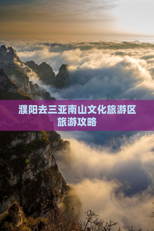 濮阳去三亚南山文化旅游区旅游网红地点