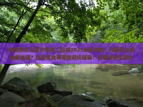 曲靖前往三亚小东海二日游