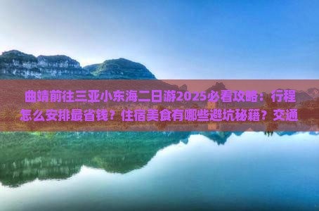 曲靖前往三亚小东海二日游
