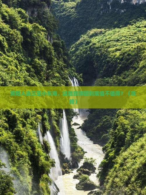 贵阳去三亚小东海大型旅游团