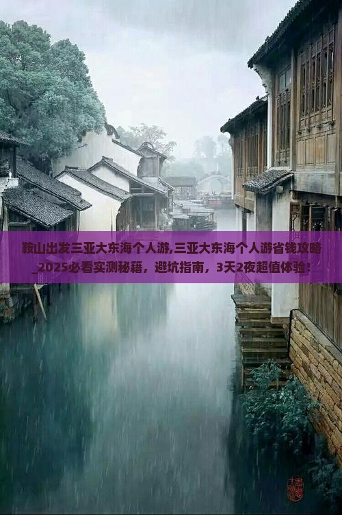 鞍山出发三亚大东海个人游