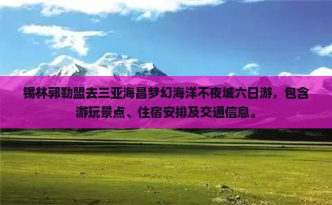 锡林郭勒盟去三亚海昌梦幻海洋不夜城六日游