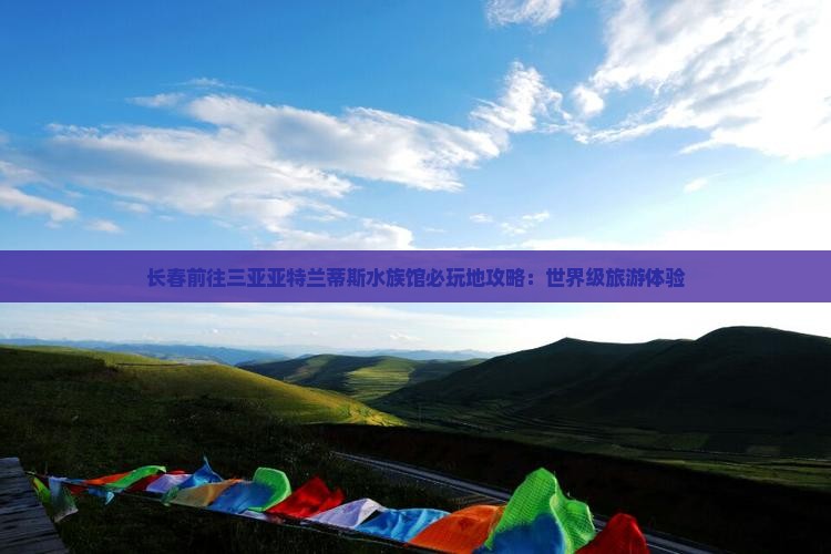 长春前往三亚亚特兰蒂斯水族馆必玩地