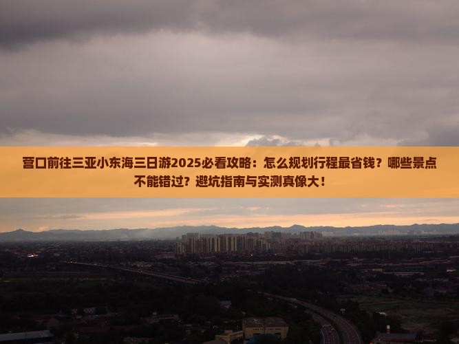 营口前往三亚小东海三日游