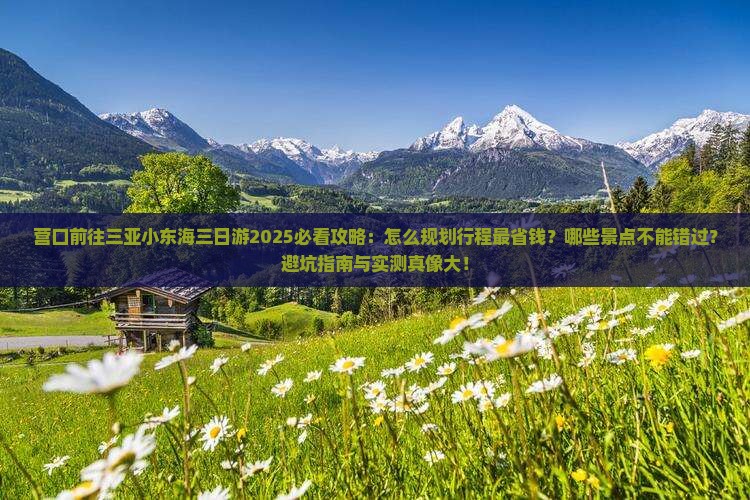 营口前往三亚小东海三日游