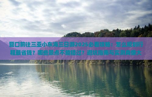 营口前往三亚小东海三日游