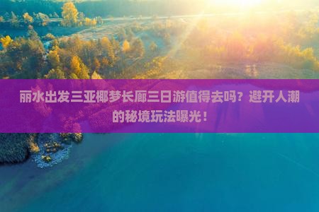 丽水出发三亚椰梦长廊三日游