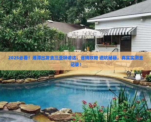 湘潭去三亚呀诺达景区个人游