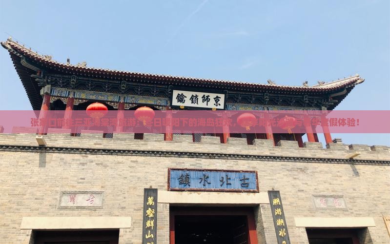 张家口前往三亚海棠湾旅游 张家口前往三亚海棠湾旅游