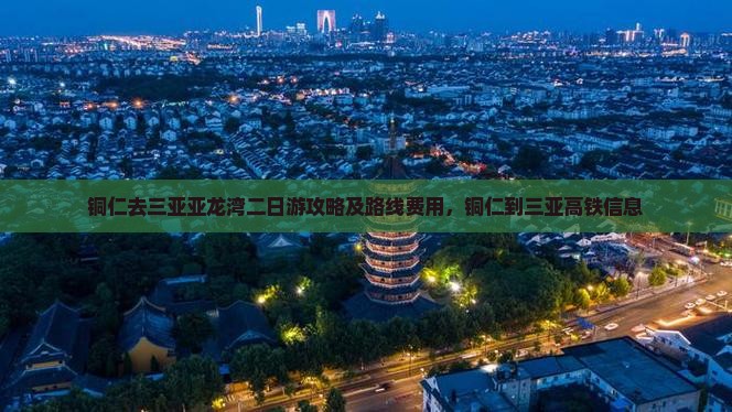 铜仁去三亚亚龙湾二日游 铜仁去三亚亚龙湾二日游