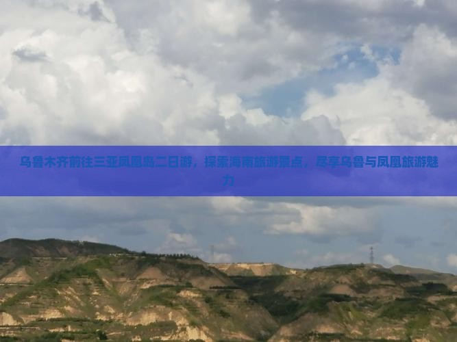 乌鲁木齐前往三亚凤凰岛二日游
