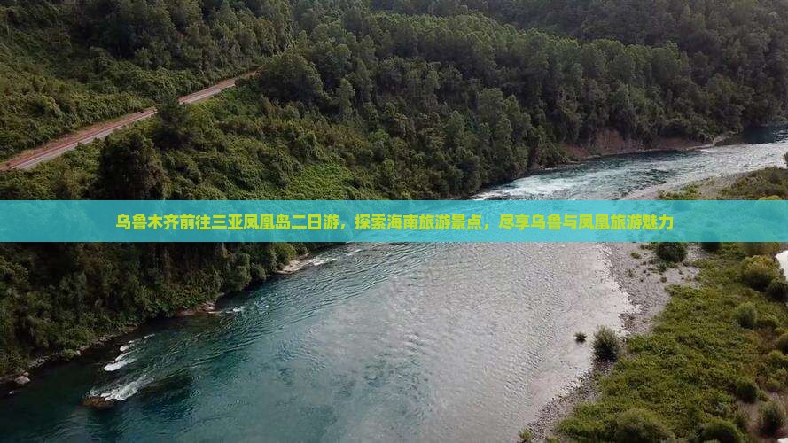 乌鲁木齐前往三亚凤凰岛二日游