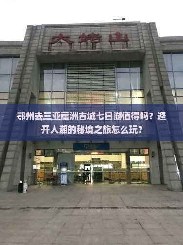 鄂州去三亚崖洲古城七日游