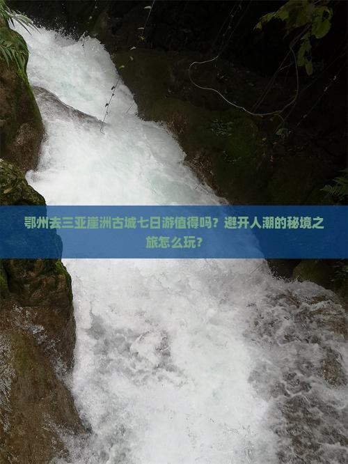 鄂州去三亚崖洲古城七日游