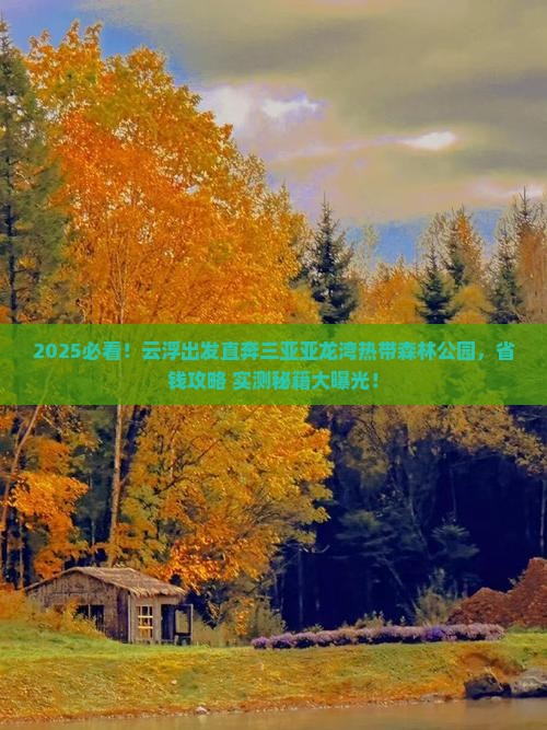 云浮去三亚亚龙湾热带森林公园旅行社