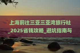 上海前往三亚三亚湾旅行社
