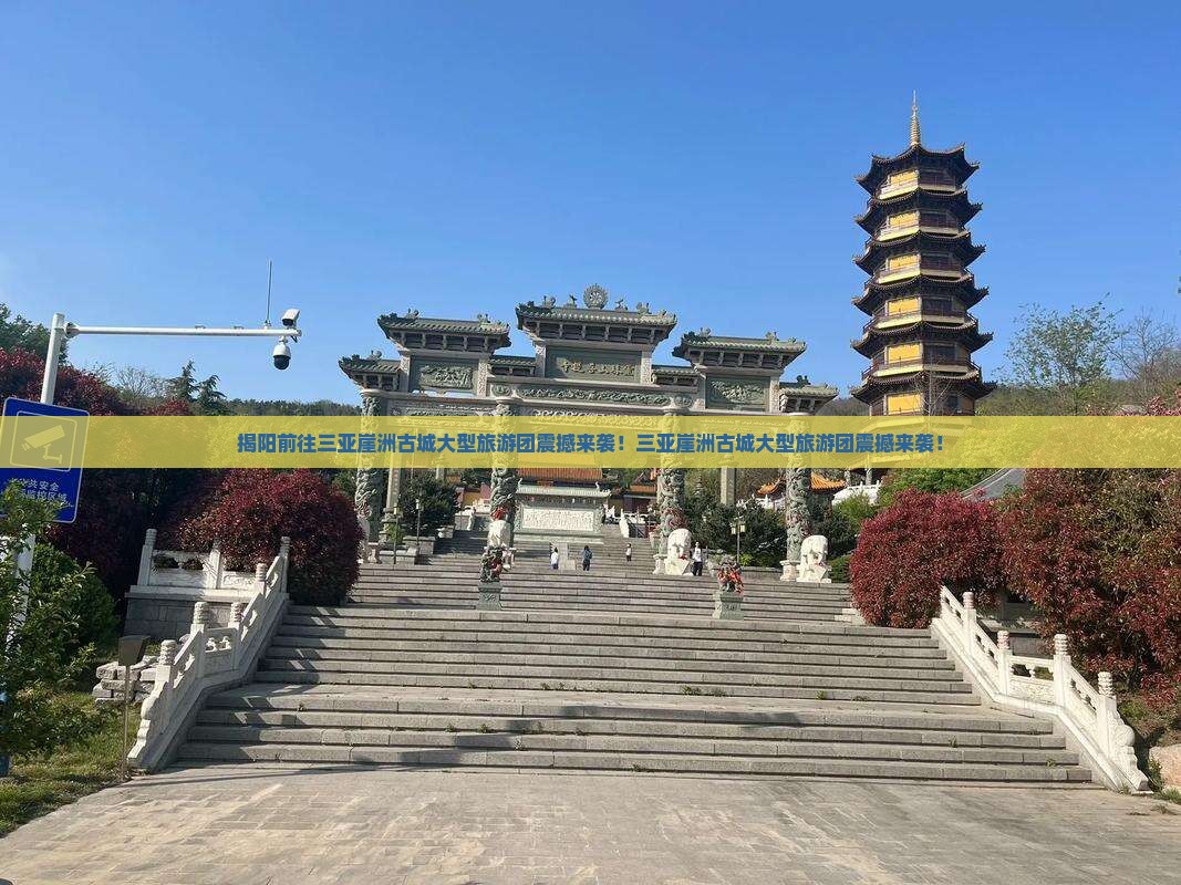 揭阳前往三亚崖洲古城大型旅游团