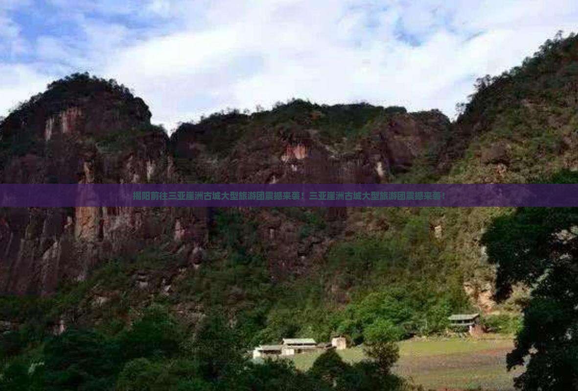 揭阳前往三亚崖洲古城大型旅游团