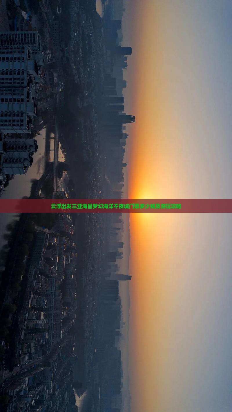 云浮出发三亚海昌梦幻海洋不夜城门票