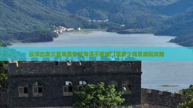 云浮出发三亚海昌梦幻海洋不夜城门票