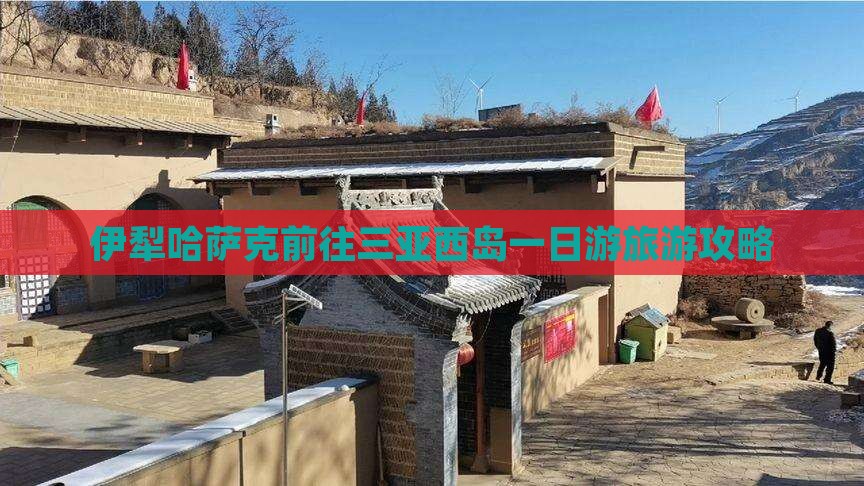 伊犁哈萨克前往三亚西岛一日游