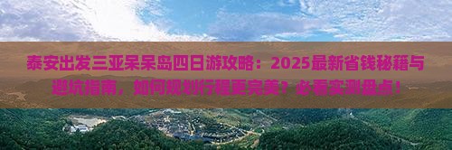 泰安出发三亚呆呆岛四日游