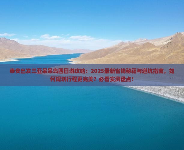 泰安出发三亚呆呆岛四日游