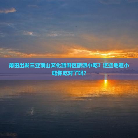 莆田出发三亚南山文化旅游区旅游小吃