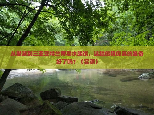 巢湖前往三亚亚特兰蒂斯水族馆旅游打卡点