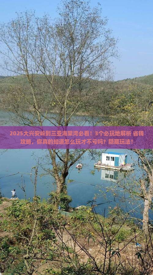 大兴安岭前往三亚海棠湾必玩地
