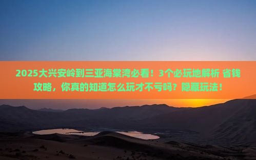 大兴安岭前往三亚海棠湾必玩地