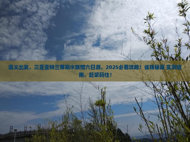 遵义出发三亚亚特兰蒂斯水族馆六日游