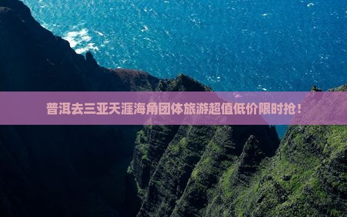 普洱去三亚天涯海角团体旅游