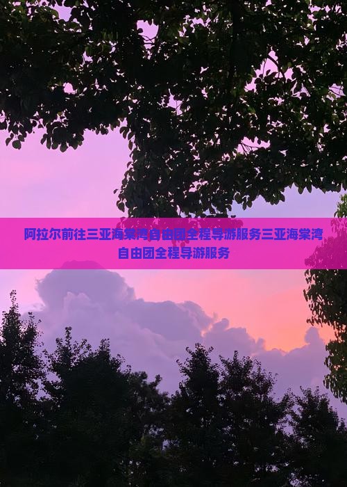 阿拉尔前往三亚海棠湾自由团