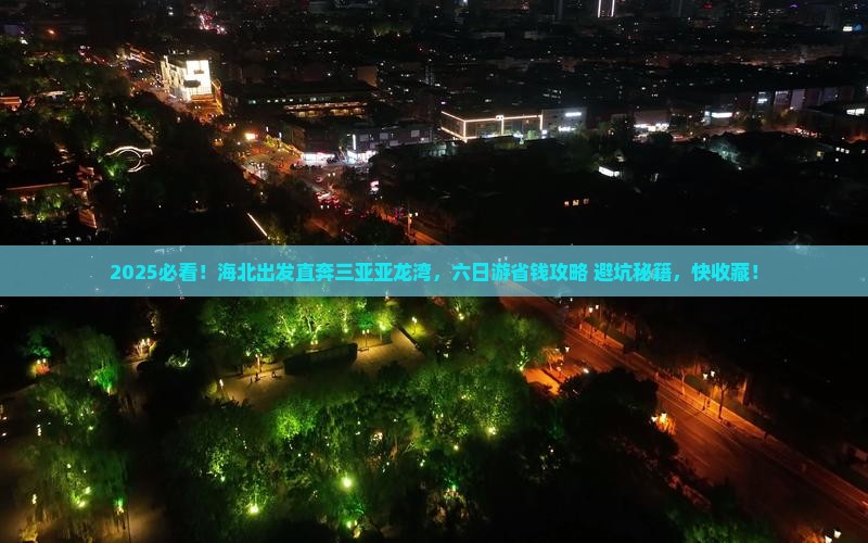 海北出发三亚亚龙湾六日游