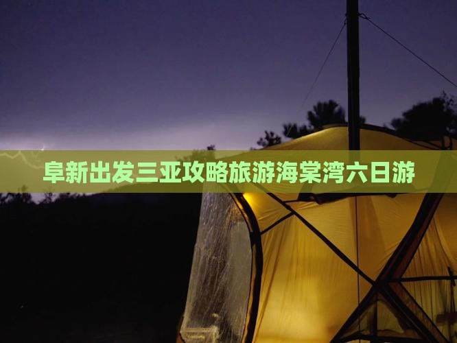 阜新出发三亚海棠湾六日游
