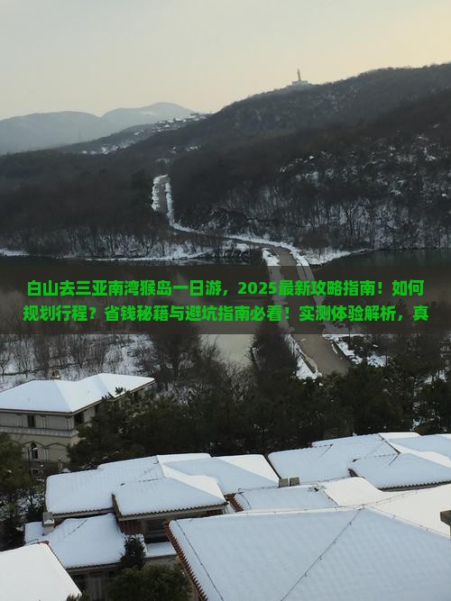 白山去三亚南湾猴岛一日游