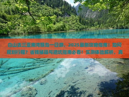 白山去三亚南湾猴岛一日游